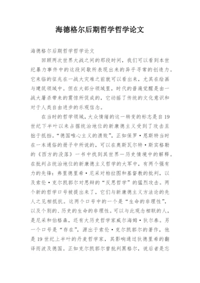 海德格尔后期哲学哲学论文.docx