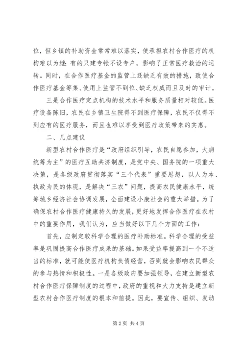 关于农村合作医疗工作存在的问题和建议 (4).docx