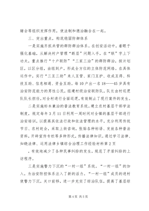 乡镇综合治理工作经验材料.docx