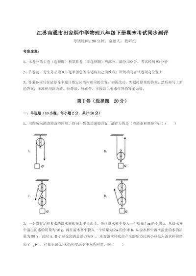 滚动提升练习江苏南通市田家炳中学物理八年级下册期末考试同步测评A卷（解析版）.docx