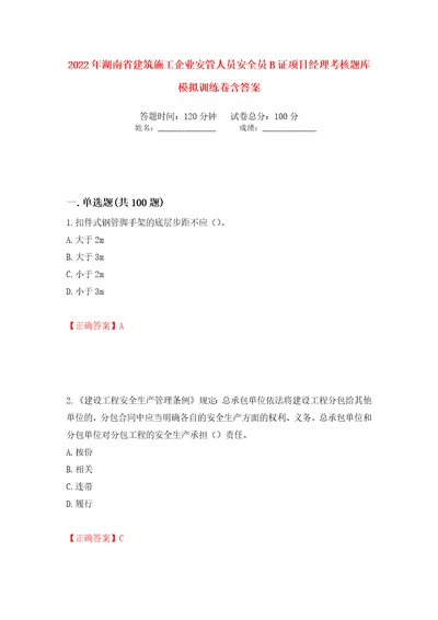 2022年湖南省建筑施工企业安管人员安全员B证项目经理考核题库模拟训练卷含答案第76卷