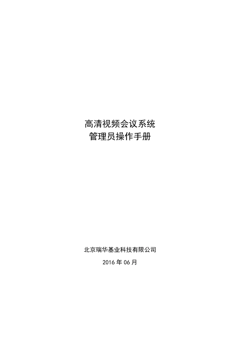 视频会议系统管理员操作手册.docx