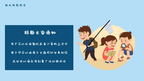 儿童夏令营开班啦通用PPT模板