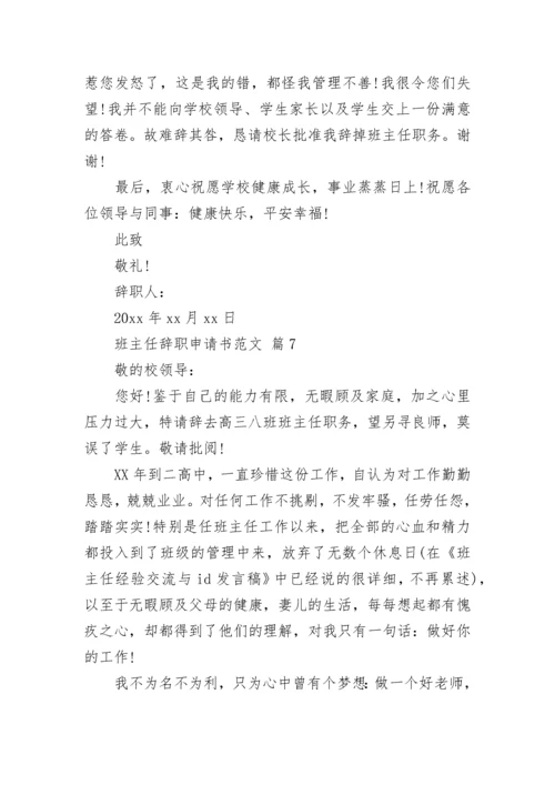 班主任辞职申请书范文.docx