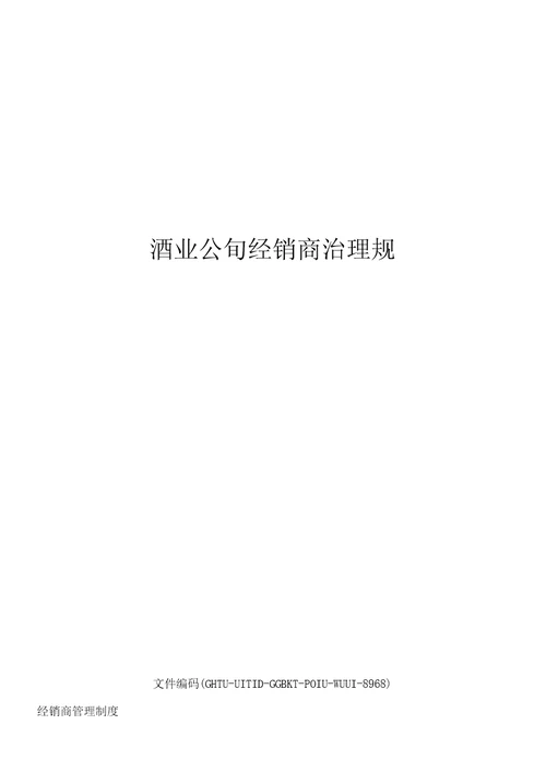 酒业公司经销商管理规定