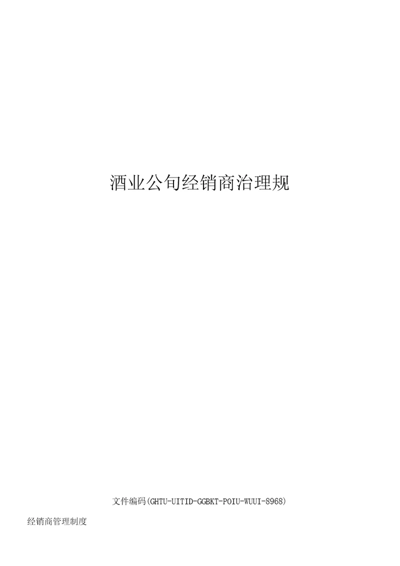 酒业公司经销商管理规定