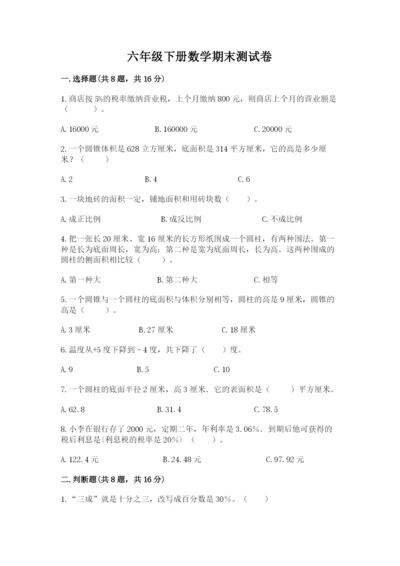 六年级下册数学期末测试卷附完整答案（考点梳理）.docx