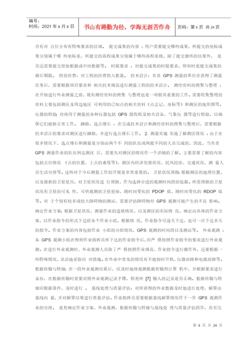 GPS在工程测量中的应用论文.docx