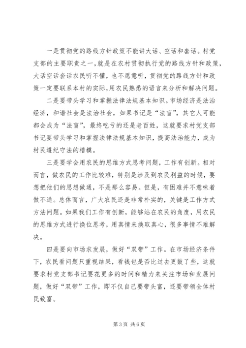 怎样做一个好的农村党支部书记 (2).docx