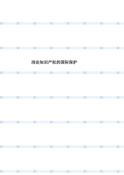 浅论知识产权的国际保护