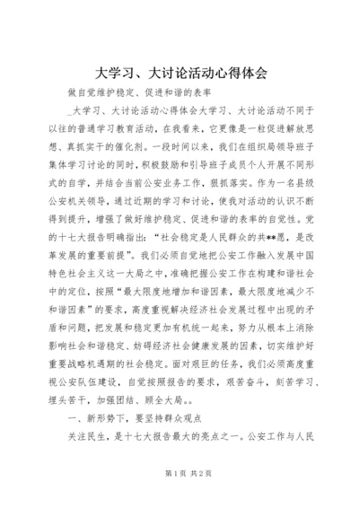 大学习、大讨论活动心得体会 (4).docx