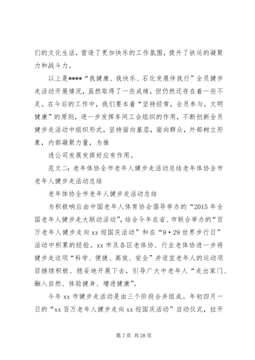 健步走活动总结.docx