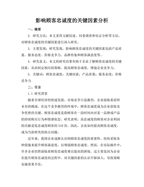 影响顾客忠诚度的关键因素分析