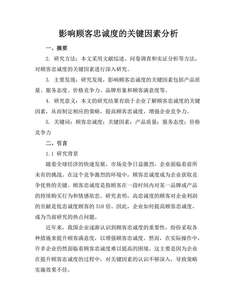影响顾客忠诚度的关键因素分析