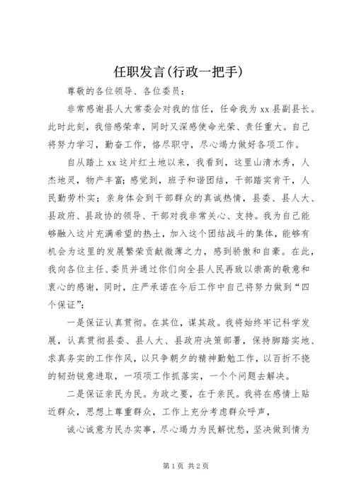 任职讲话(行政一把手).docx