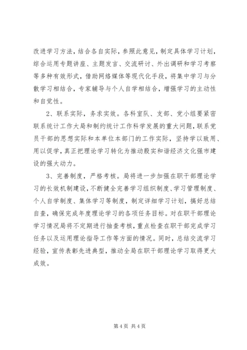 市统计局在职干部理论学习安排意见.docx