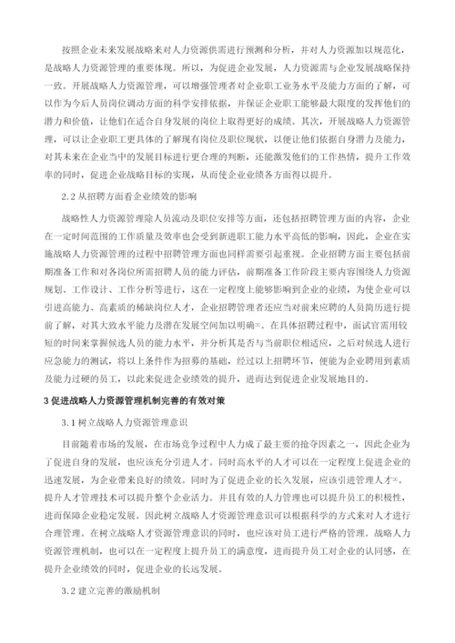 战略人力资源管理对企业绩效的影响分析.docx