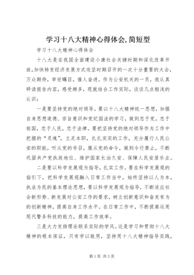 学习十八大精神心得体会,简短型 (5).docx