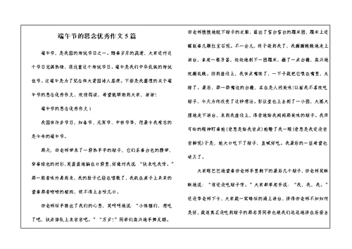 端午节的思念优秀作文5篇