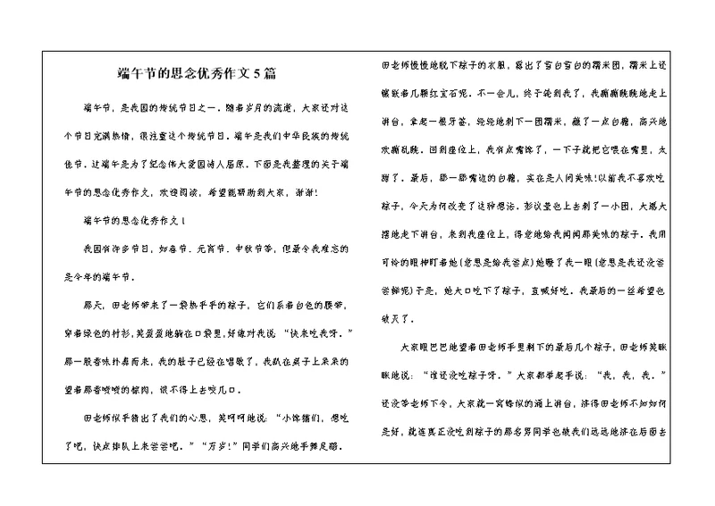 端午节的思念优秀作文5篇