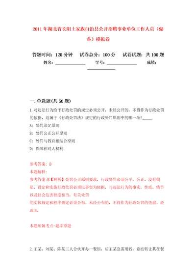 2011年湖北省长阳土家族自治县公开招聘事业单位工作人员储备模拟考试卷第5套练习