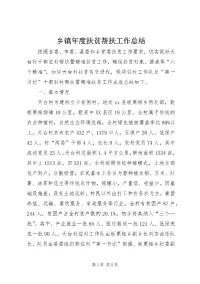 乡镇年度扶贫帮扶工作总结.docx