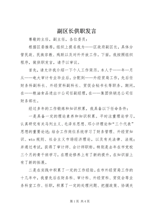 副区长供职发言.docx