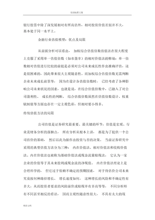 金融行业上市公司的估值