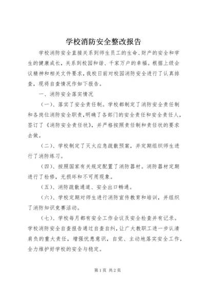 学校消防安全整改报告 (2).docx