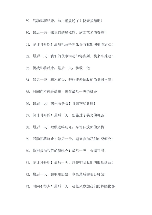活动即将结束的广告语