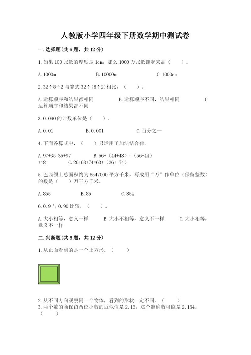 人教版小学四年级下册数学期中测试卷【典优】.docx