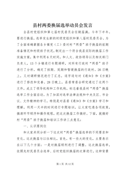 县村两委换届选举动员会发言.docx