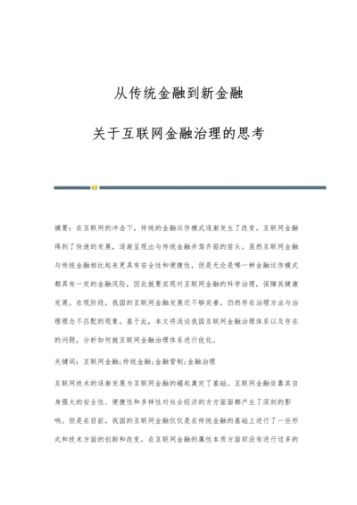 从传统金融到新金融：关于互联网金融治理的思考.docx