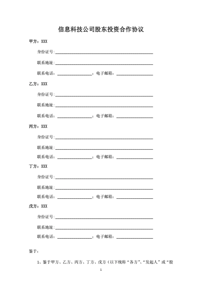 信息科技公司股东投资合作协议