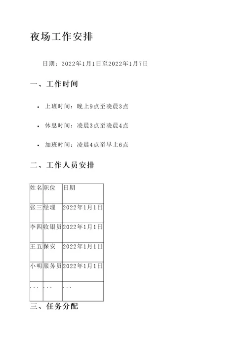 夜场工作安排语言内容