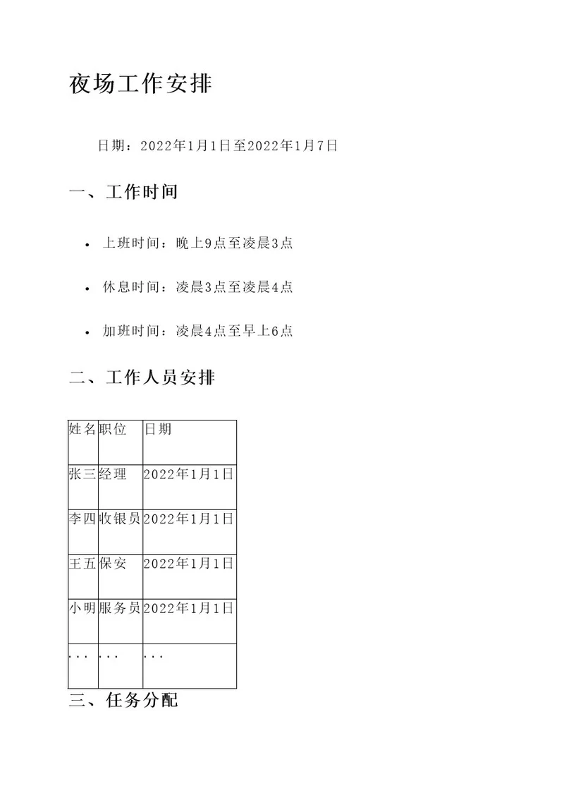 夜场工作安排语言内容