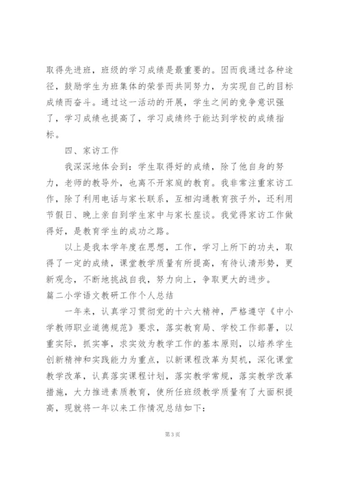 小学语文教研工作个人总结范文3篇.docx