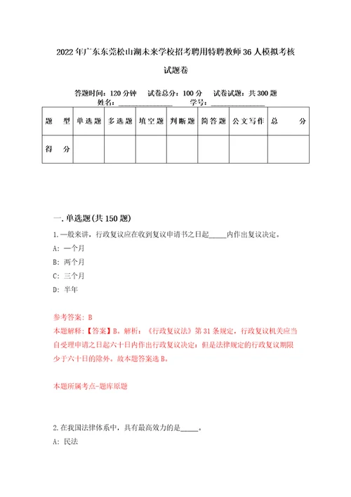 2022年广东东莞松山湖未来学校招考聘用特聘教师36人模拟考核试题卷9