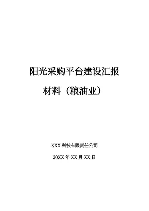 采购平台建设汇报