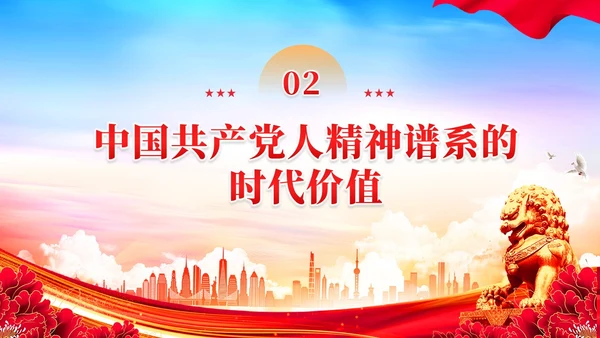 如何传承好中国共产党人的精神谱系党课PPT党建