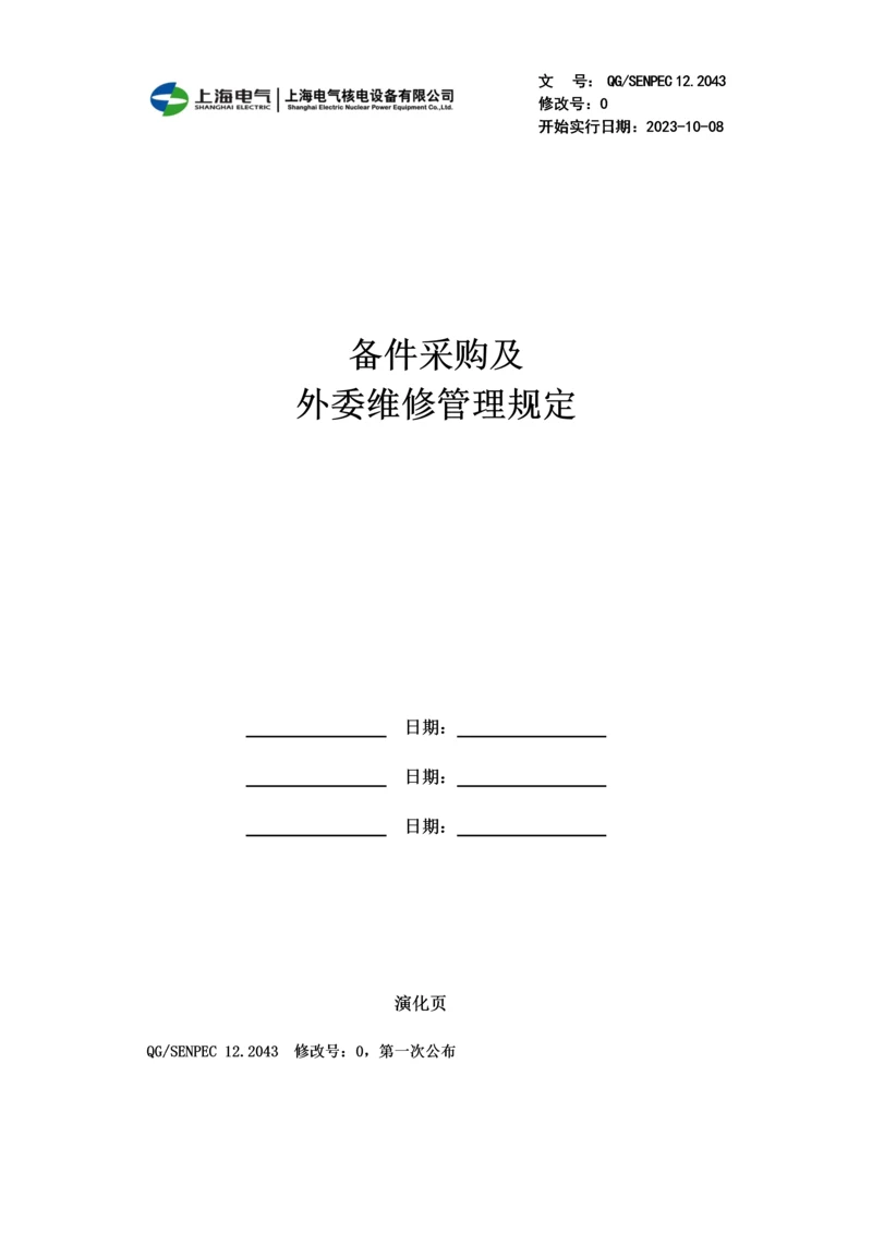 备件采购及外委维修管理规定.docx