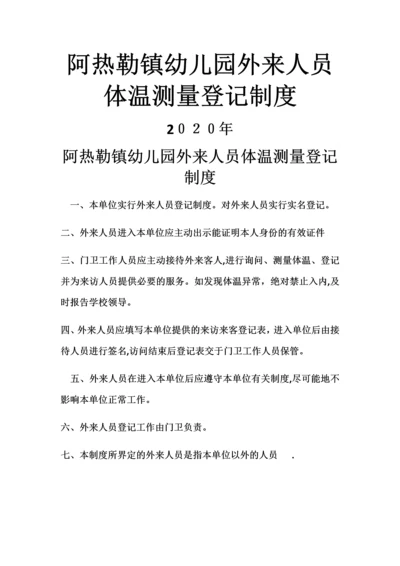 阿热勒镇幼儿园外来人员体温测量登记制度.docx