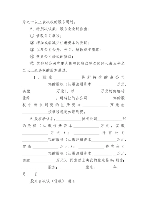 股东会决议（借款）.docx