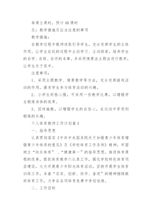 个人体育教师工作计划7篇.docx