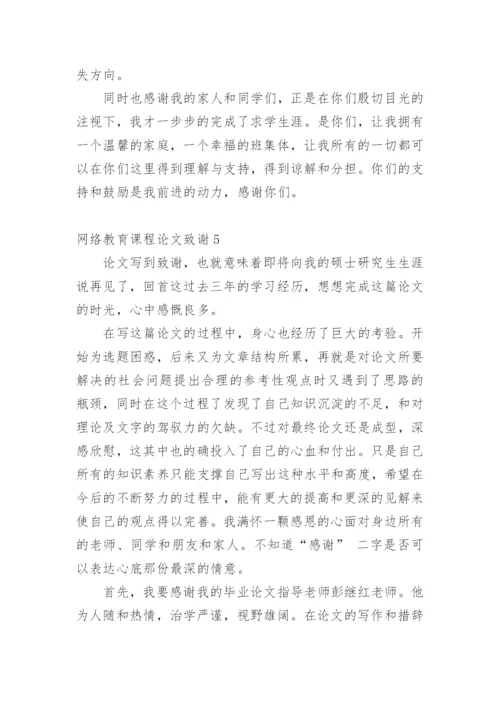 网络教育课程论文致谢.docx