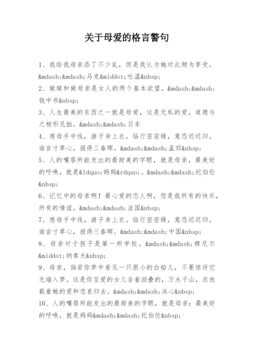 关于母爱的格言警句.docx