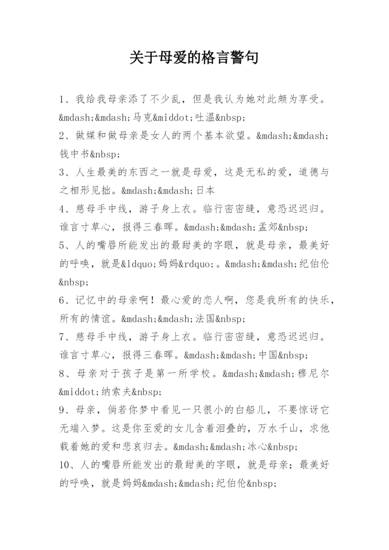 关于母爱的格言警句.docx