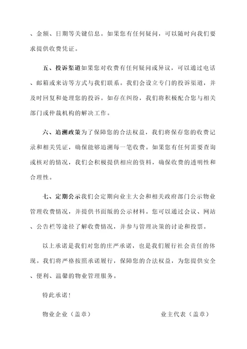 物业企业规范收费承诺书