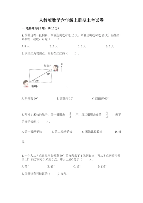 人教版数学六年级上册期末考试卷带解析答案.docx