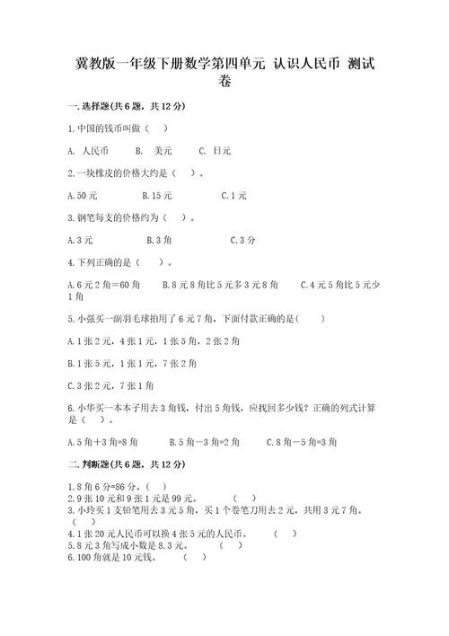 冀教版一年级下册数学第四单元认识人民币测试卷学生专用